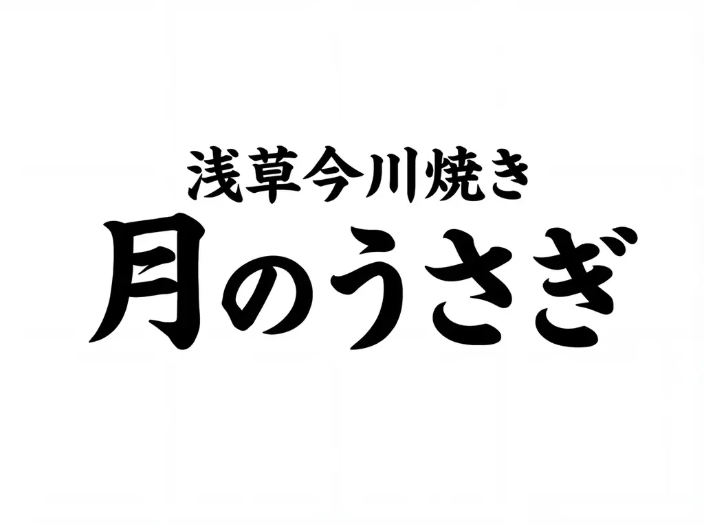 【群馬初出店】昭和25年創業・老舗の極上餡で作り1日3,000個販売する浅草今川焼き「月のうさぎ」がイオンモール高崎に2026年9月4日（金）期間限定で出店します。 画像 5