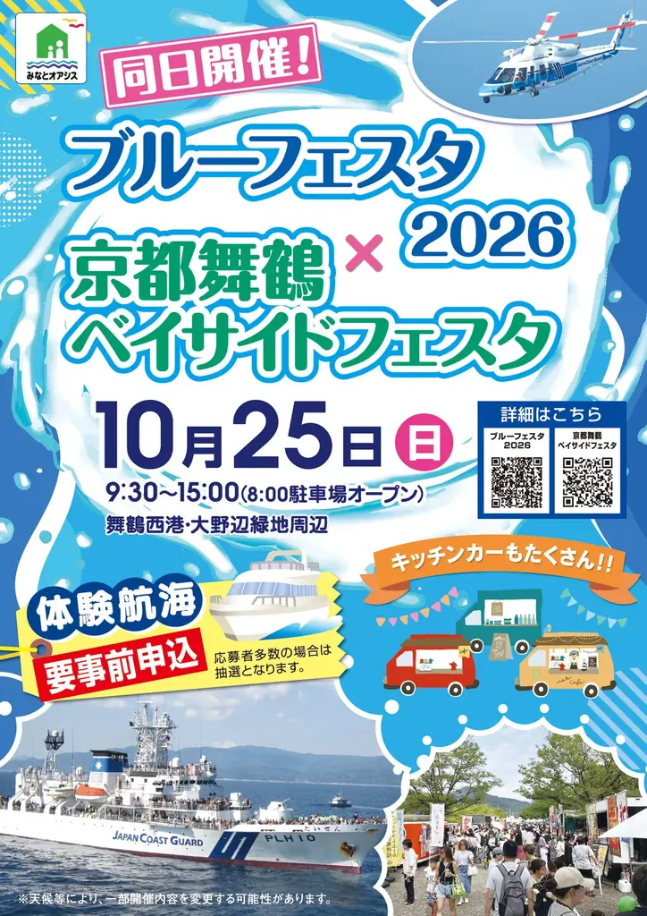 10月25日開催 舞鶴ベイサイドフェスタの見どころ
