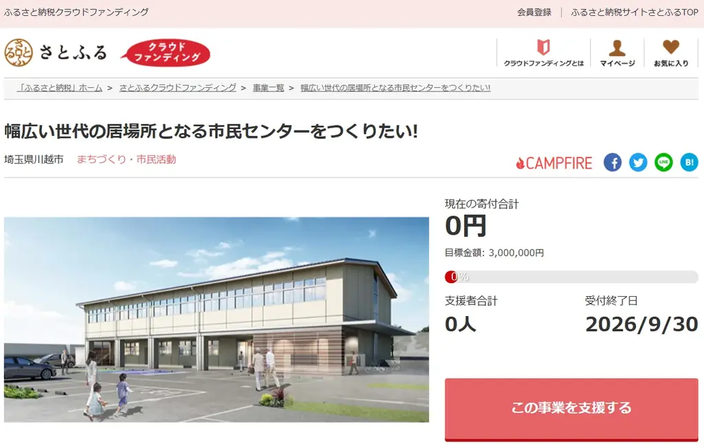 川越・芳野市民センター整備へ　さとふるで寄付受付開始