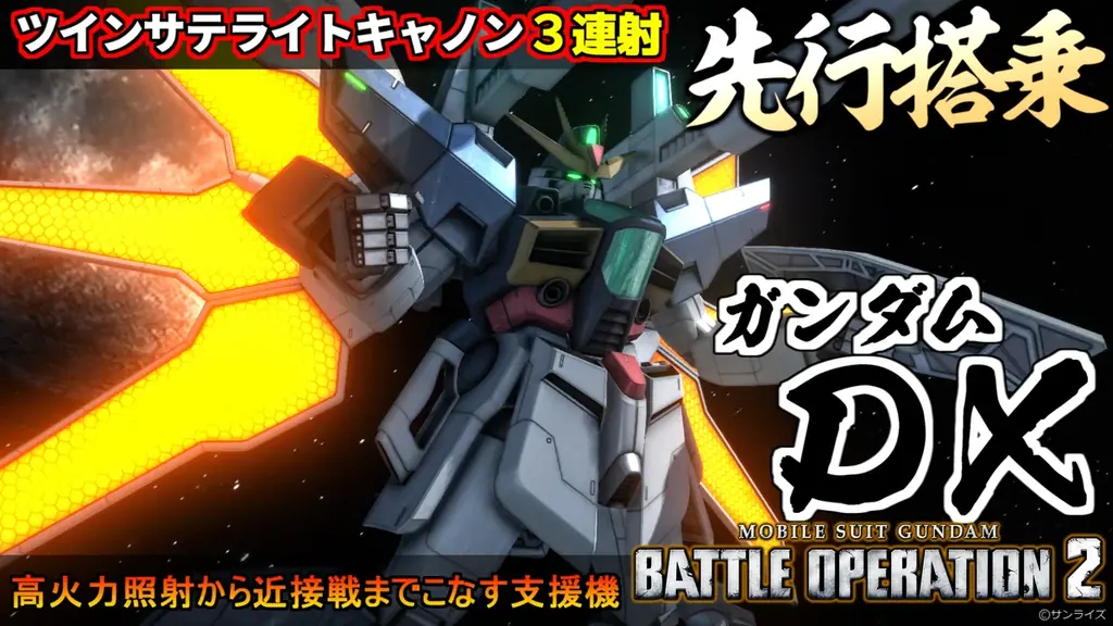 PlayStation®5/PlayStation®4/Steam®『機動戦士ガンダム　バトルオペレーション２』『機動新世紀ガンダムX』より「ガンダムDX」参戦決定！ 画像 8