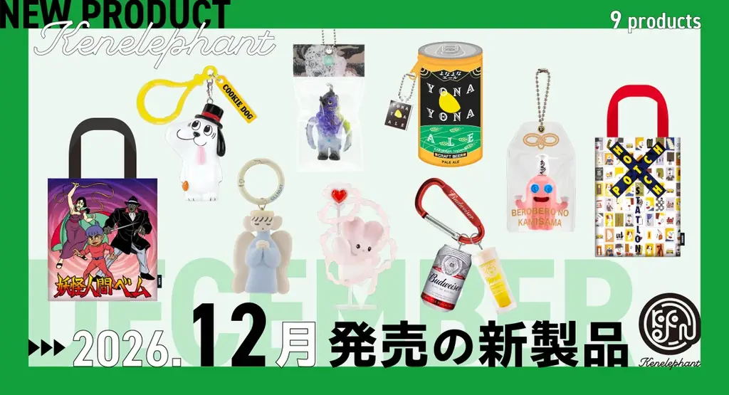 12月発売予定：ケンエレファント新作カプセルトイ9種
