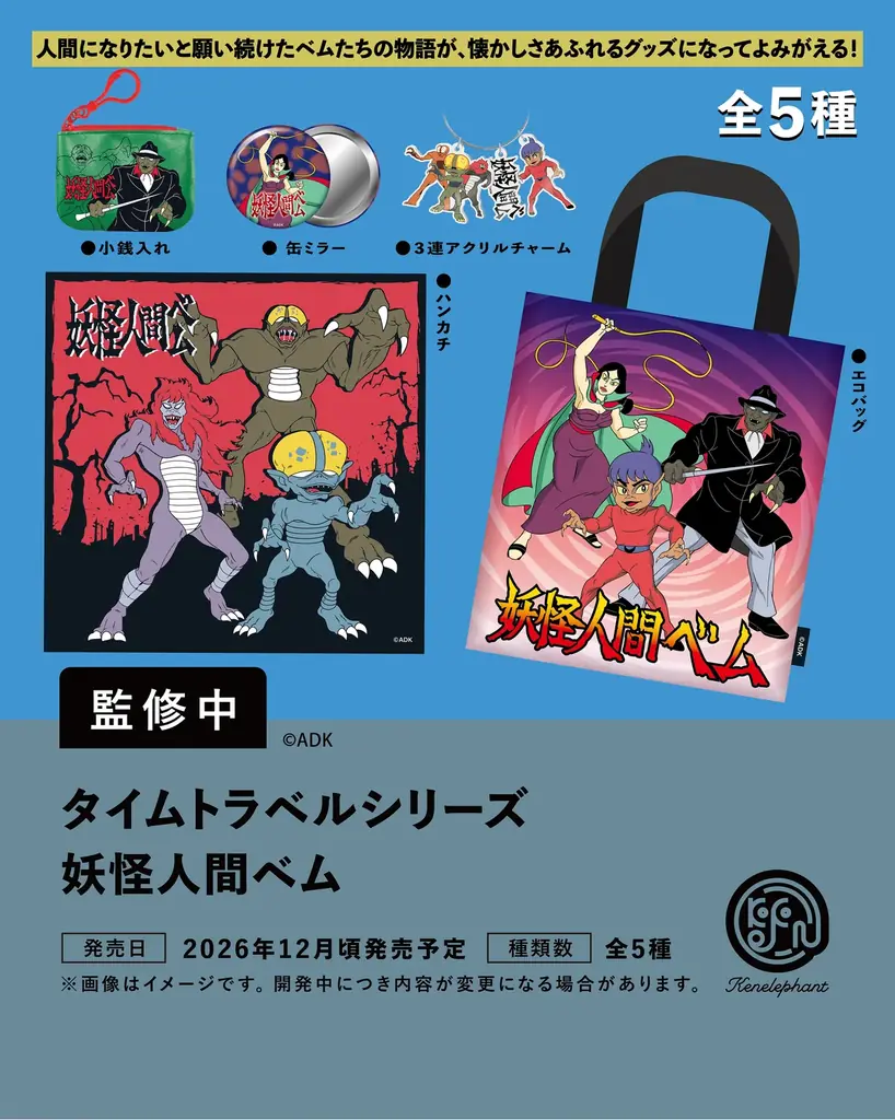 ケンエレファント、2026年12月発売のカプセルトイ新製品9アイテムを発表 画像 10