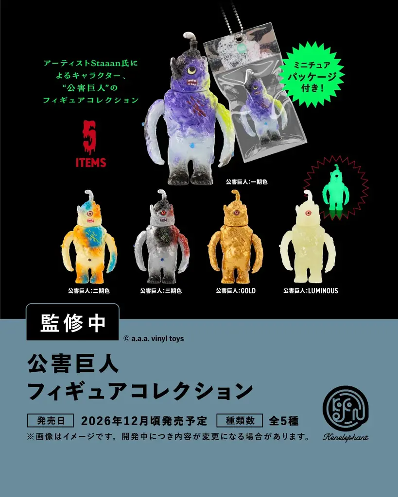 ケンエレファント、2026年12月発売のカプセルトイ新製品9アイテムを発表 画像 7