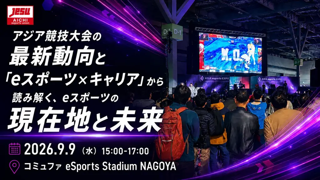 9月9日開催｜企業向けeスポーツ研究会の注目点