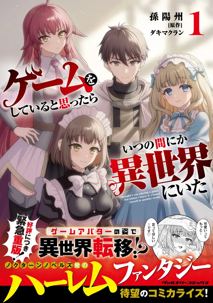 『ゲームをしていると思ったらいつの間にか異世界にいた1』3刷重版と記念キャンペーン