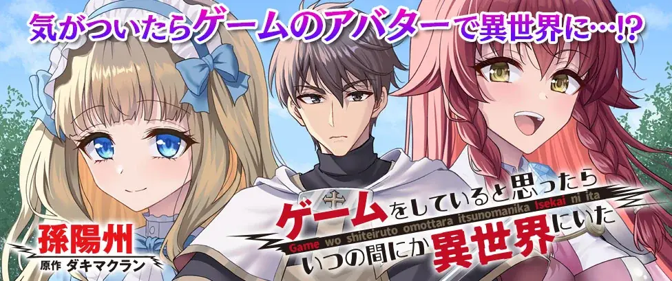 人気のハーレムファンタジー『ゲームをしていると思ったらいつの間にか異世界にいた1』先月に続き早くも3刷重版！重版記念キャンペーンも好評開催中！ 画像 11