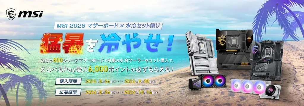 MSI購入で最大6,000P還元！マザボ×水冷キャンペーン