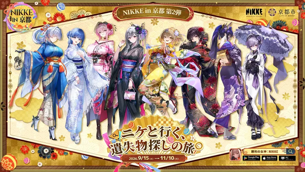 9月15日開始「NIKKE in 京都」第2弾、遺失物探しで周遊