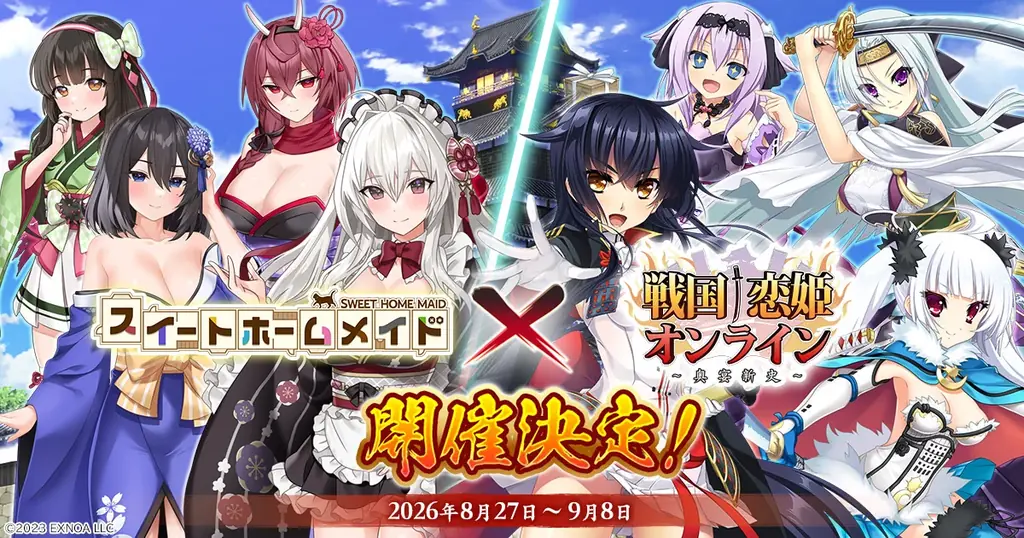 8月27日開始『戦国†恋姫』×『スイートホームメイド』コラボ