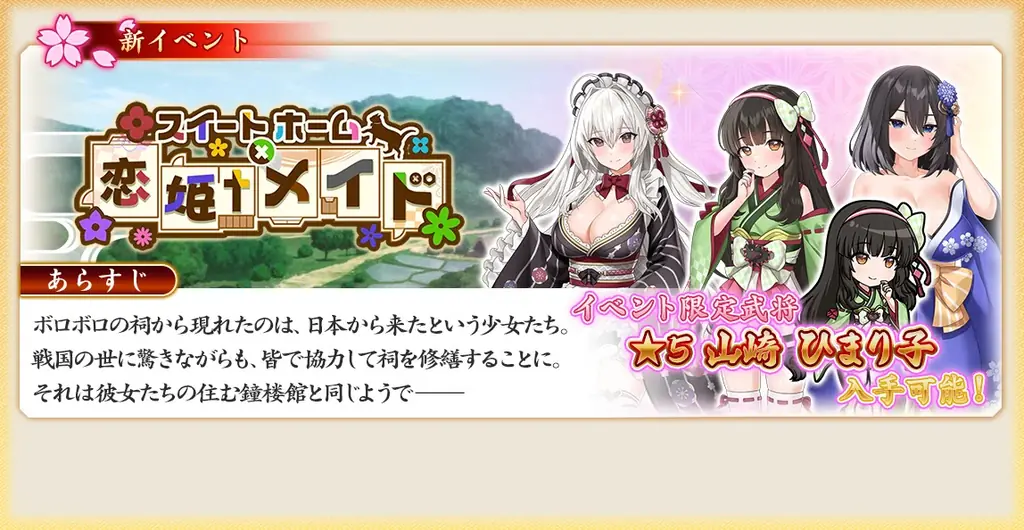 『戦国†恋姫オンライン ～奥宴新史～』「戦国†恋姫オンライン」×「スイートホームメイド」コラボ決定！ 画像 3