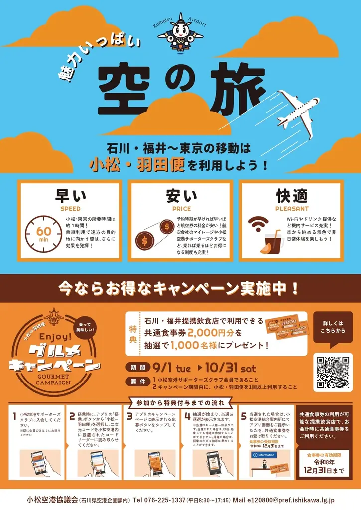 9/1開始 チャンピオンカレーが小松空港で2,000円券が当たる