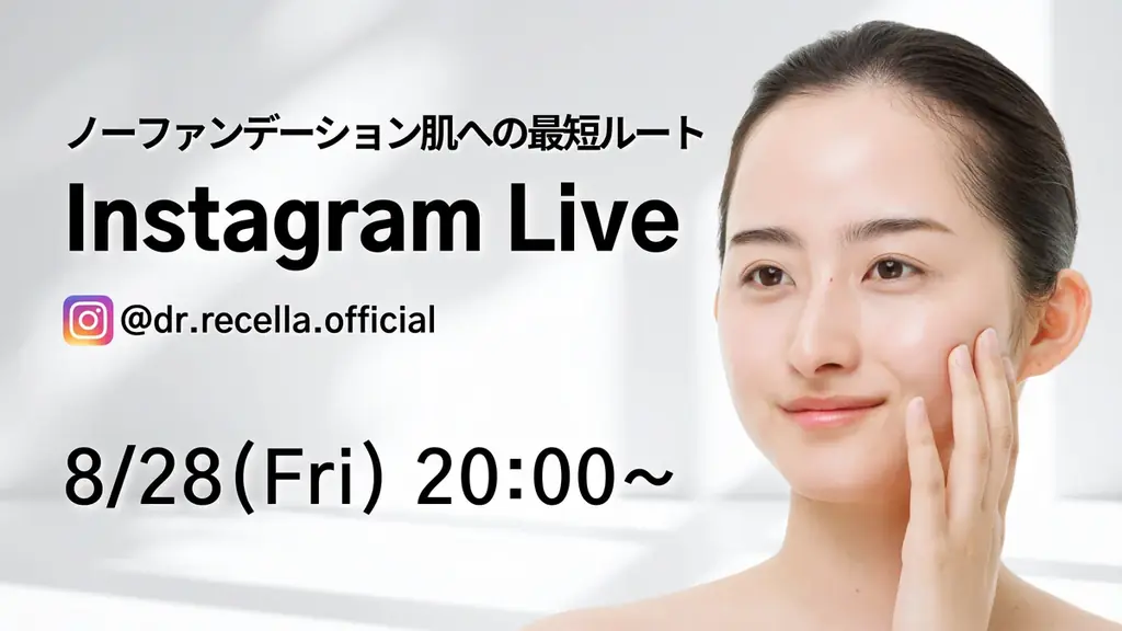 8/28 20時配信｜ノーファンデ肌への最短ルート解説