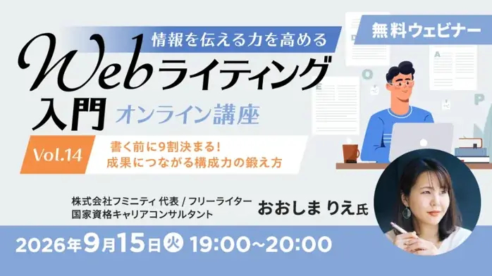 Webライティング入門講座