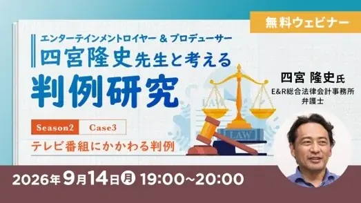 9/14開催｜テレビ番組判例を学ぶ無料セミナー
