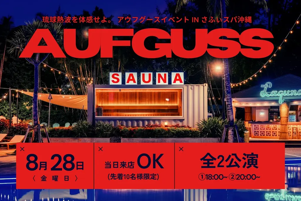 8/28開催｜ラグナガーデンホテル 特別アウフグース