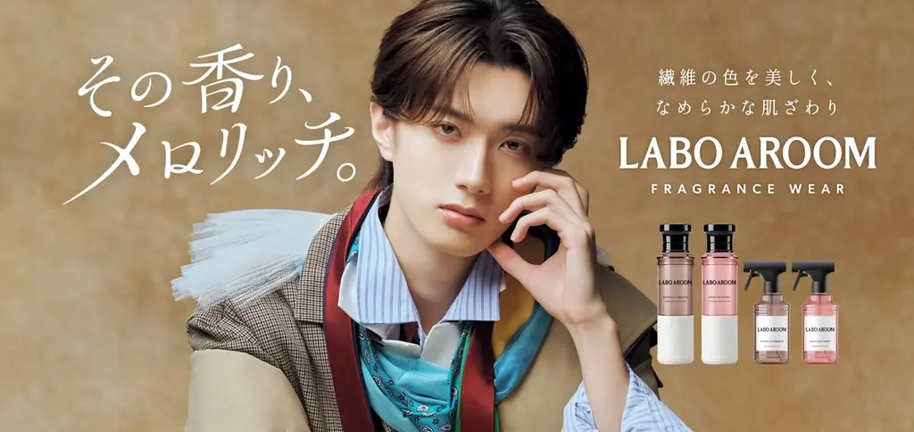 LABO AROOM新フレグランス柔軟剤、山中柔太朗起用で9月1日発売