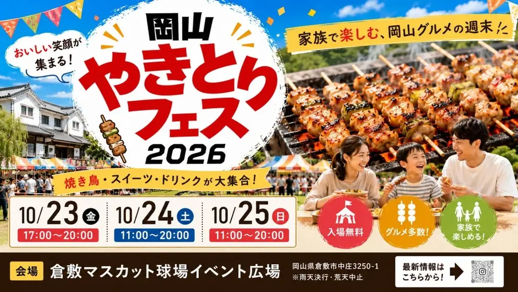焼き鳥の祭典が倉敷に！「岡山やきとりフェス2026」10月23日（金）～25日（日）開催決定！ 画像 1