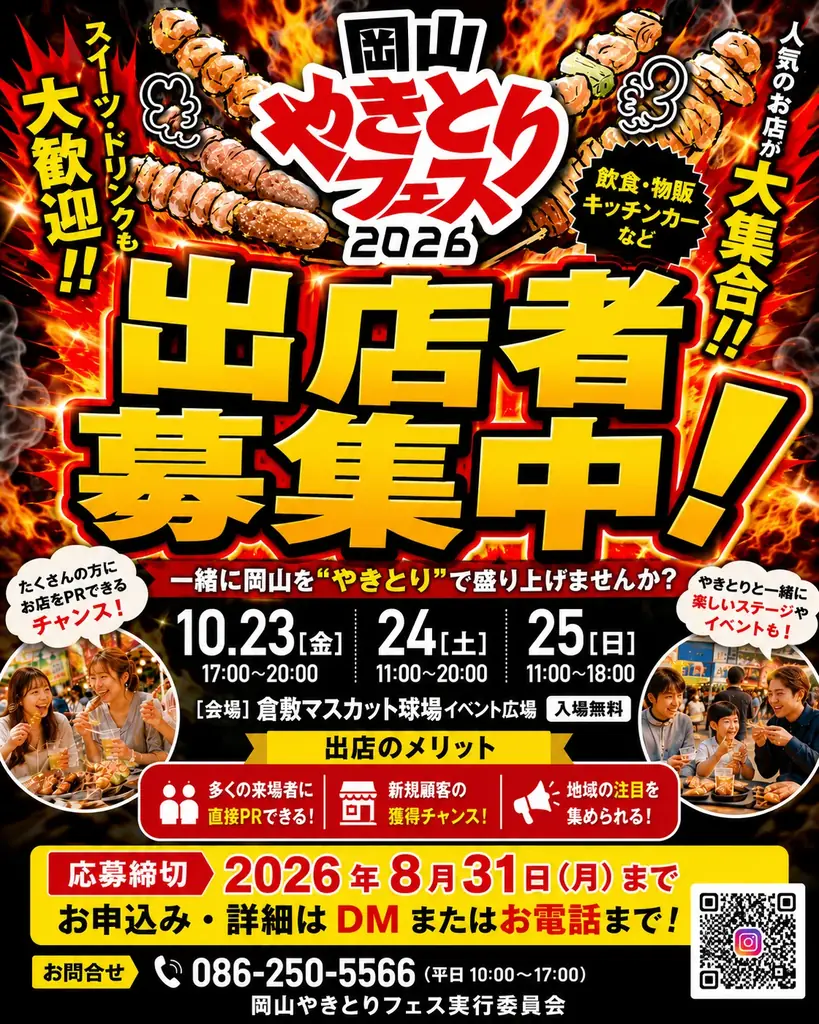 焼き鳥の祭典が倉敷に！「岡山やきとりフェス2026」10月23日（金）～25日（日）開催決定！ 画像 2