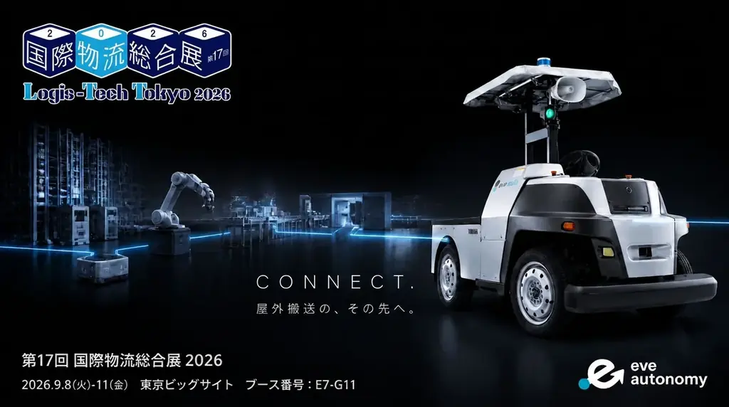 9月8日開幕 国際物流総合展でeve auto×AGF実演