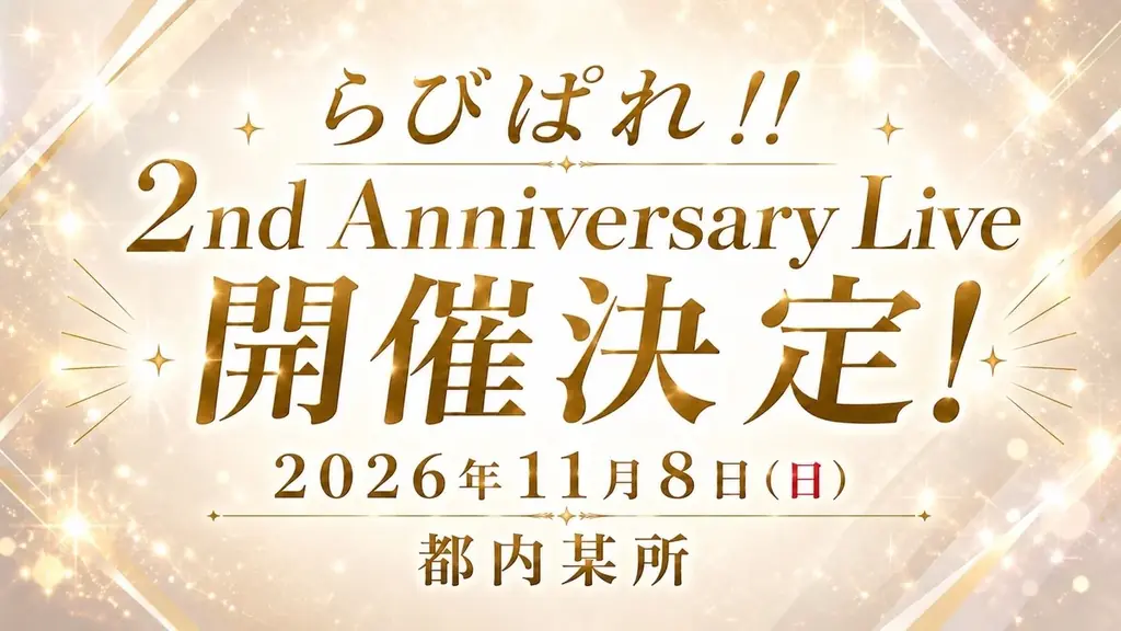 会いに行ける2.5次元アイドルVTuber「らびぱれ!!」、新メンバーを迎えることを発表。オーディションを近日開催予定 画像 4