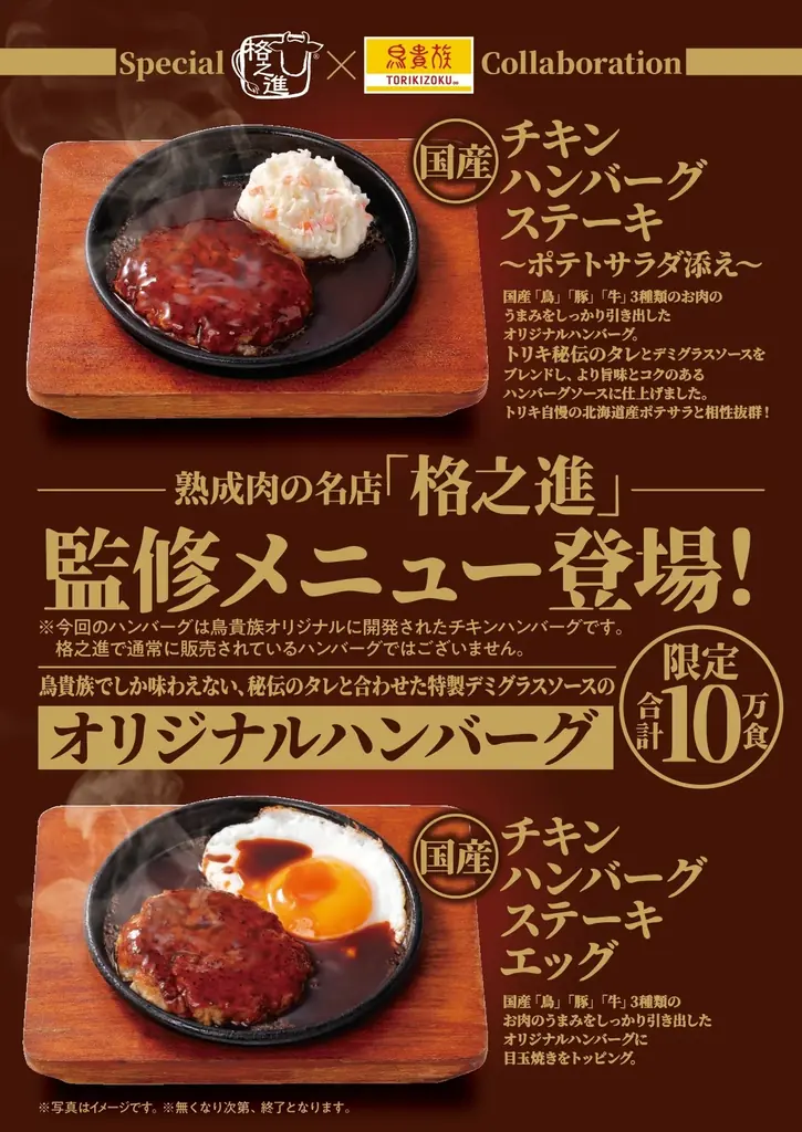 9/1発売｜格之進監修チキンハンバーグが鳥貴族に