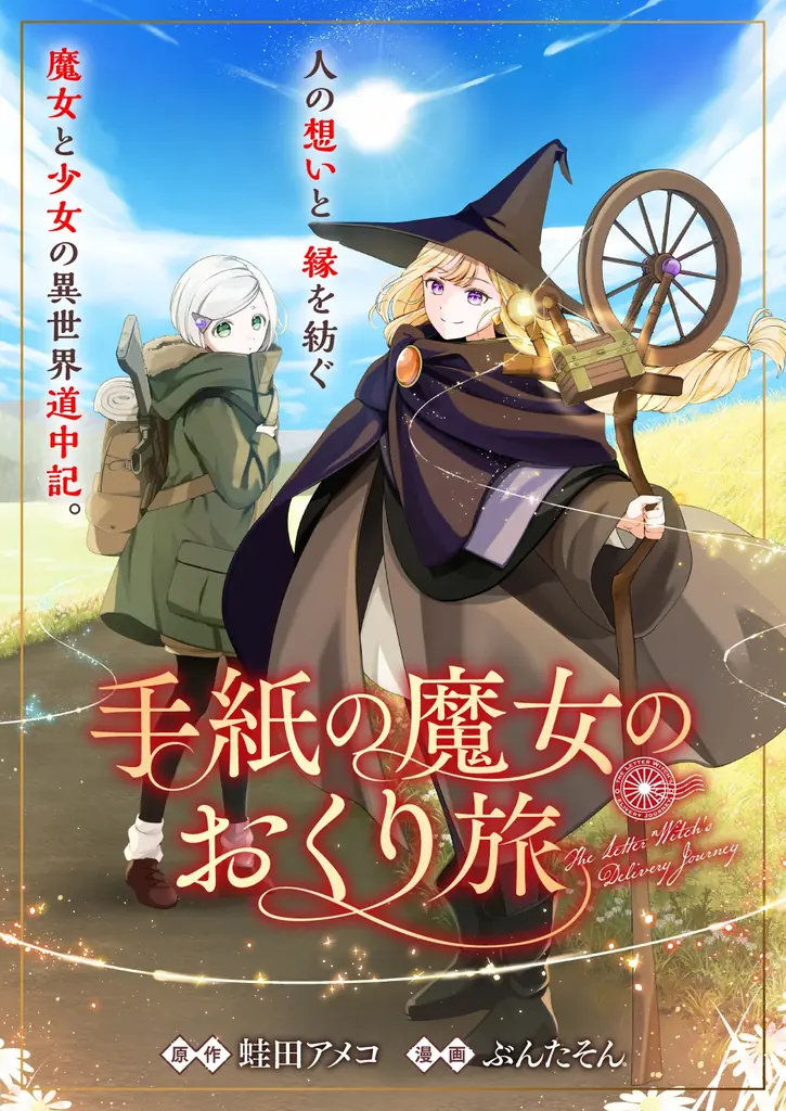 魔女と少女の異世界道中記。『手紙の魔女のおくり旅』竹コミ！にて8/27より連載開始！ 画像 1