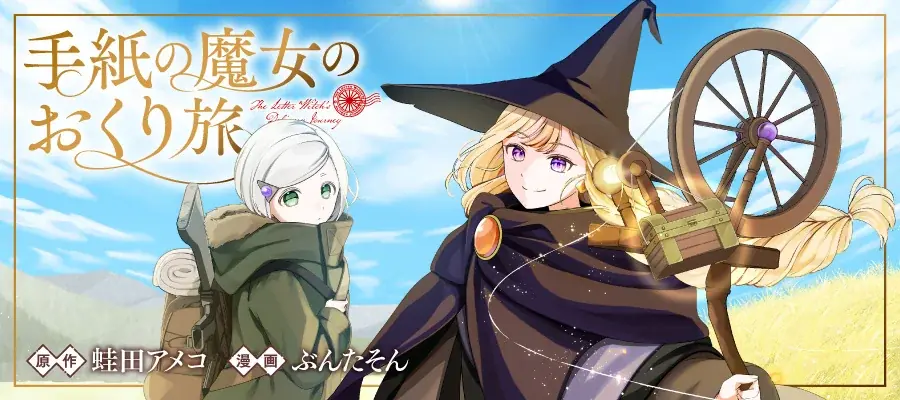 魔女と少女の異世界道中記。『手紙の魔女のおくり旅』竹コミ！にて8/27より連載開始！ 画像 2