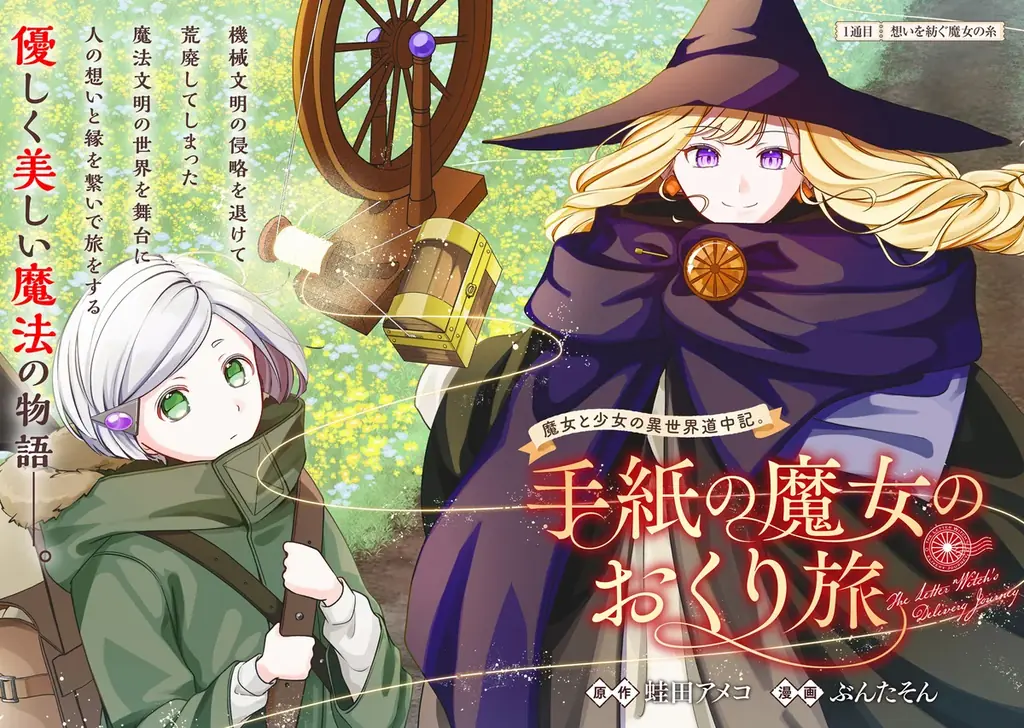 魔女と少女の異世界道中記。『手紙の魔女のおくり旅』竹コミ！にて8/27より連載開始！ 画像 6