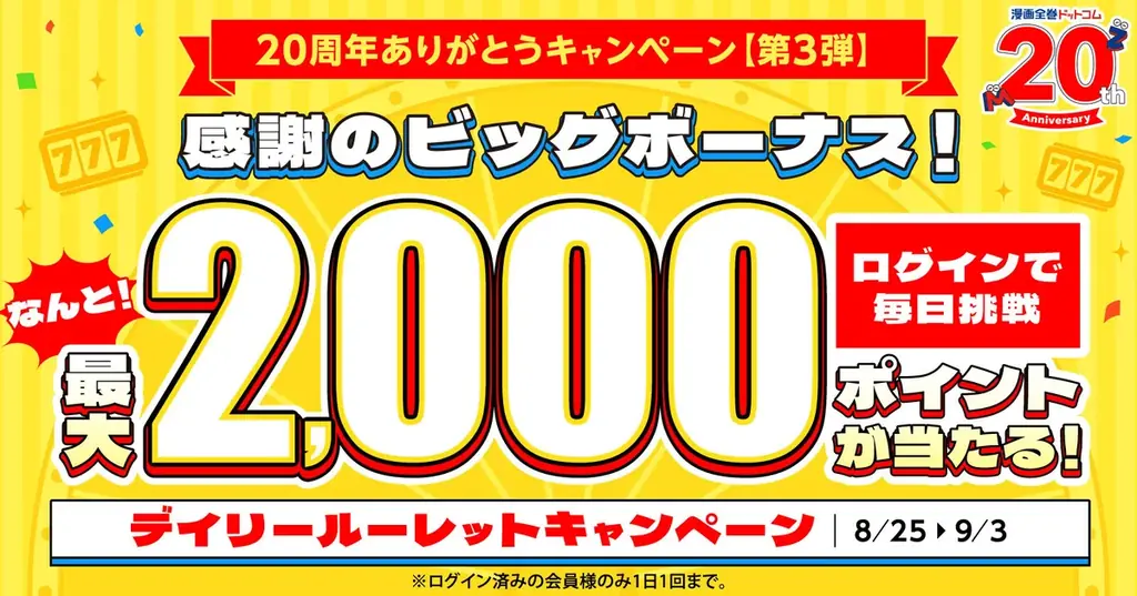 ★20周年第3弾★ログインだけで参加できて、なんと最大2,000ポイント！『デイリールーレット』開催【漫画全巻ドットコム】 画像 1