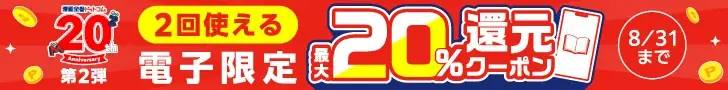 ★20周年第3弾★ログインだけで参加できて、なんと最大2,000ポイント！『デイリールーレット』開催【漫画全巻ドットコム】 画像 2