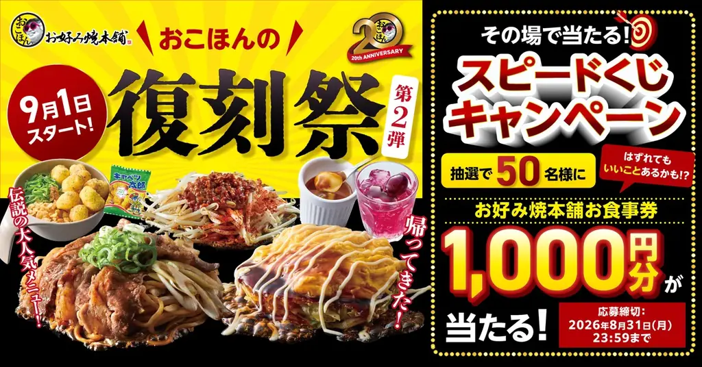 【お好み焼本舗】アプリクーポン1000円分が当たる！「復刻祭」開催記念Xフォロリポキャンペーンを開催 画像 1