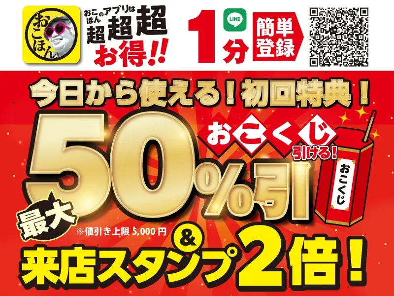 【お好み焼本舗】アプリクーポン1000円分が当たる！「復刻祭」開催記念Xフォロリポキャンペーンを開催 画像 4