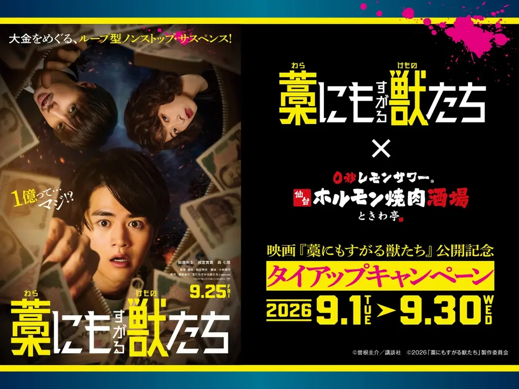 9月1日開始　ときわ亭×映画『藁にもすがる獣たち』コラボ