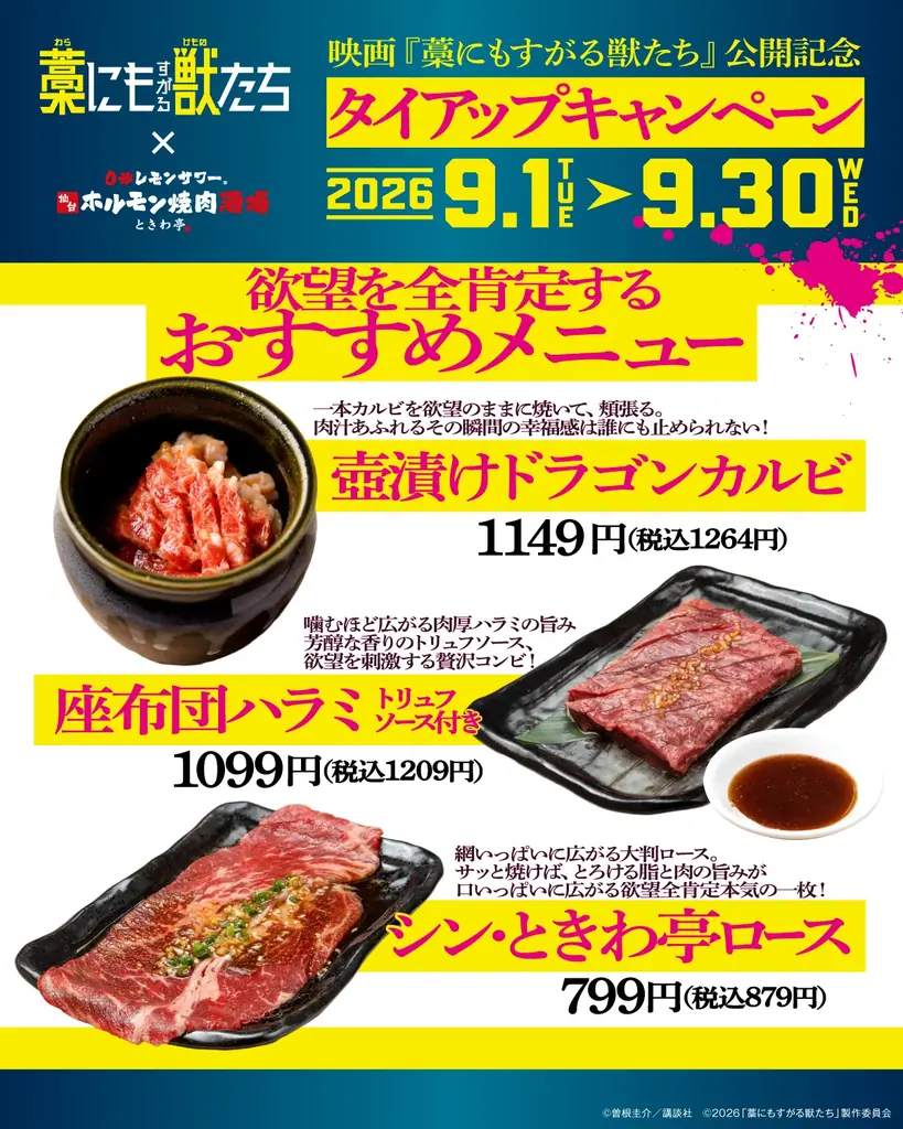 「0秒レモンサワー® 仙台ホルモン焼肉酒場 ときわ亭」映画『藁にもすがる獣たち』タイアップキャンペーン9月1日（火）〜9月30日（水）期間限定で開催藁にもすがる獣たち 画像 2
