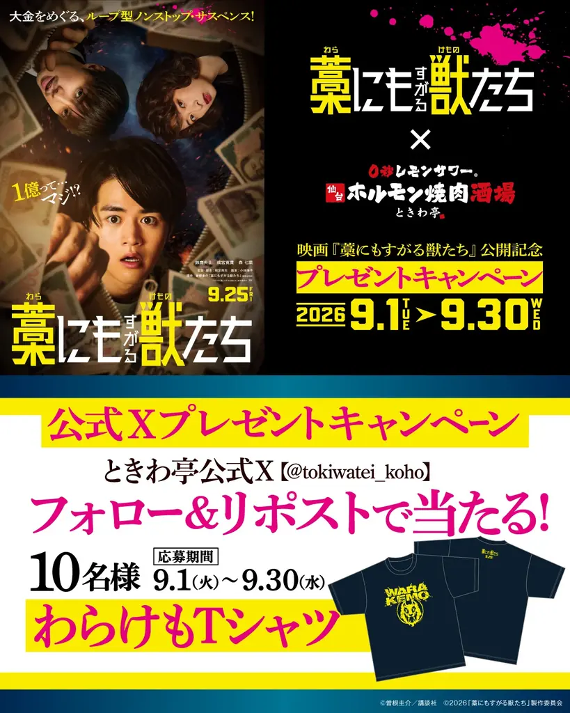 「0秒レモンサワー® 仙台ホルモン焼肉酒場 ときわ亭」映画『藁にもすがる獣たち』タイアップキャンペーン9月1日（火）〜9月30日（水）期間限定で開催藁にもすがる獣たち 画像 3