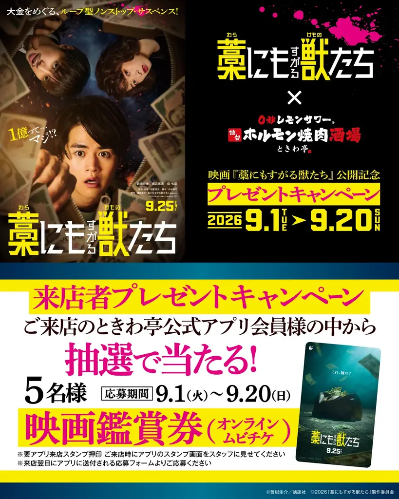 「0秒レモンサワー® 仙台ホルモン焼肉酒場 ときわ亭」映画『藁にもすがる獣たち』タイアップキャンペーン9月1日（火）〜9月30日（水）期間限定で開催藁にもすがる獣たち 画像 4