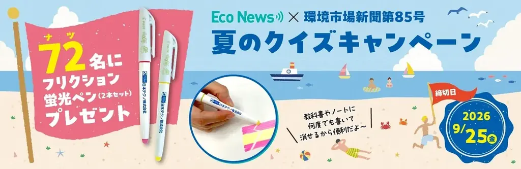 9/25締切｜環境市場新聞の夏クイズで蛍光ペン72名