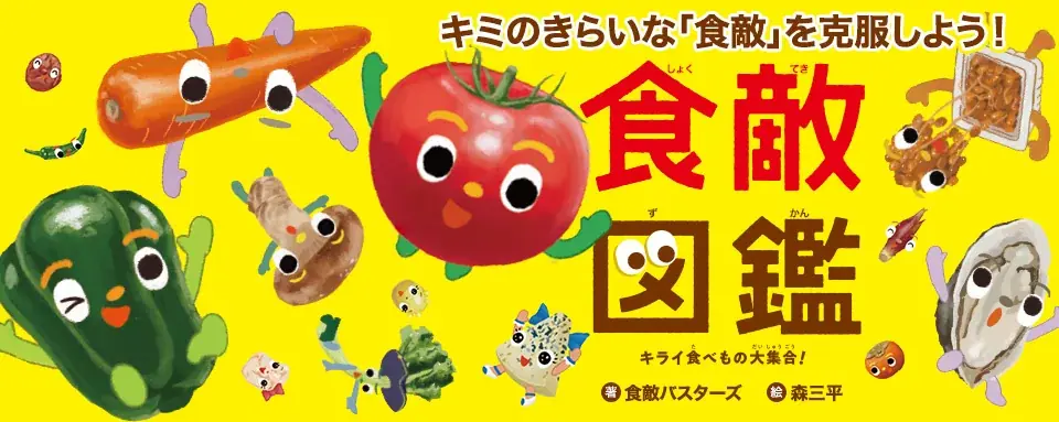 8/26発売『食敵図鑑』NHK番組の食敵25体を図鑑化