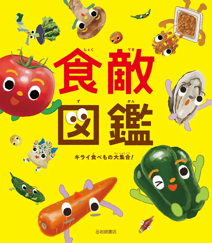 【新刊情報】NHK Eテレ人気番組「ボクを食べないキミへ」の食敵たちが食育絵本に！『食敵図鑑 キライ食べもの大集合！』8/26発売！ 子どもたちのきらいな食べもの（＝食敵）を25のキャラクターで紹介 画像 7