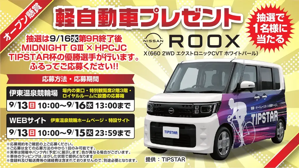 9月14日開幕 日産ルークスが当たる競輪懸賞