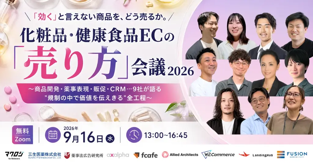 9/16開催｜化粧品・健康食品ECの売り方会議2026