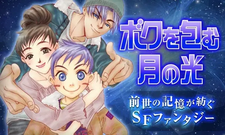 80年代のSF超大作まんが『ぼくの地球を守って』実写ドラマ化決定！「マンガPark」で82チャプター無料配信中！ 画像 3