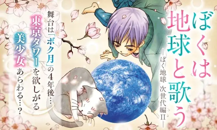 80年代のSF超大作まんが『ぼくの地球を守って』実写ドラマ化決定！「マンガPark」で82チャプター無料配信中！ 画像 4