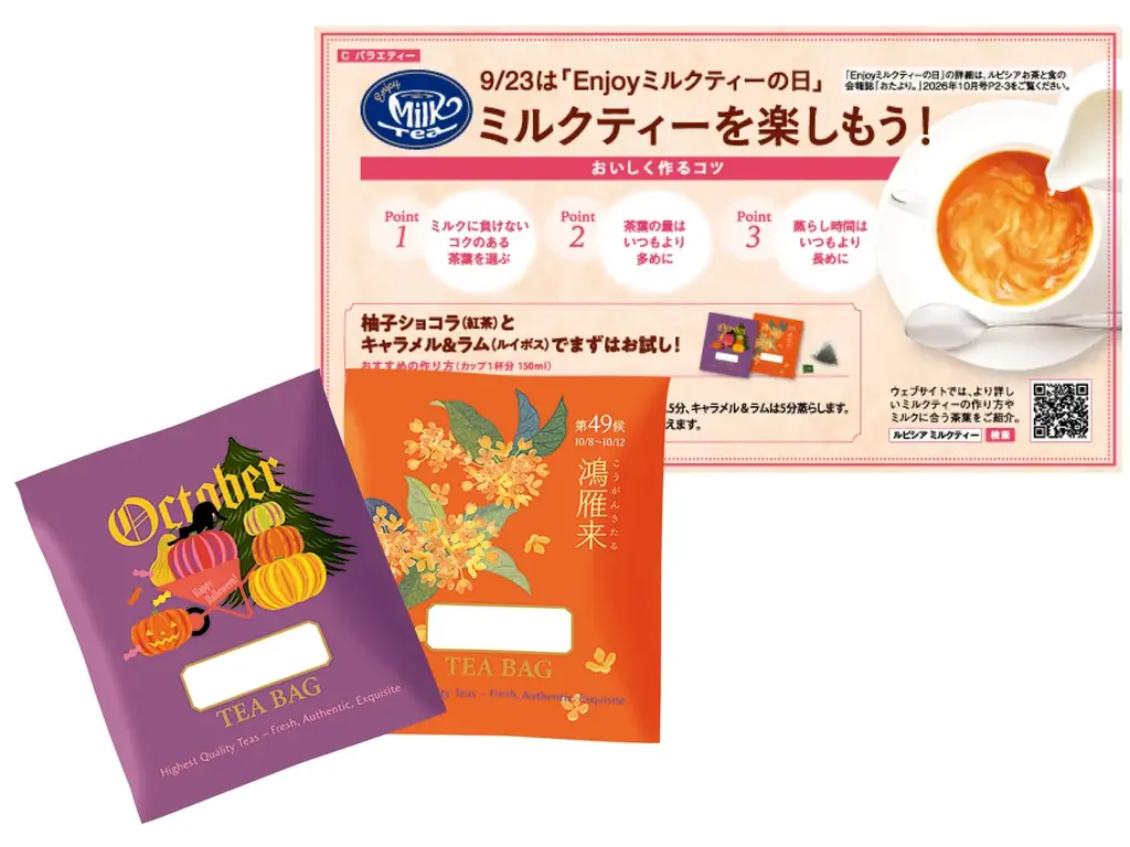 秋分の日を「Enjoyミルクティーの日」として正式認定 画像 5
