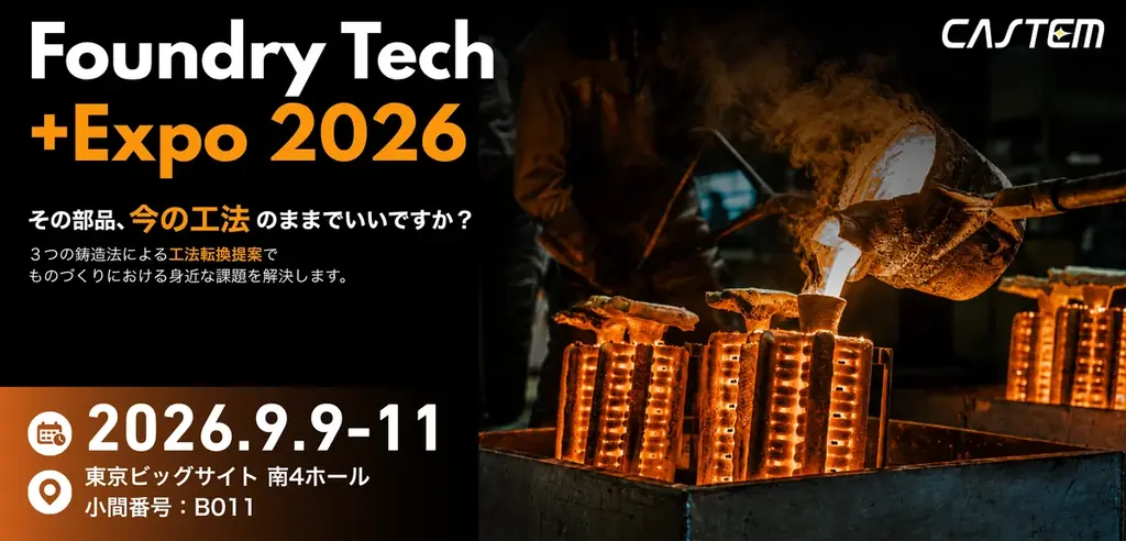 9/9開幕 ファンドリーテック2026で工法転換提案