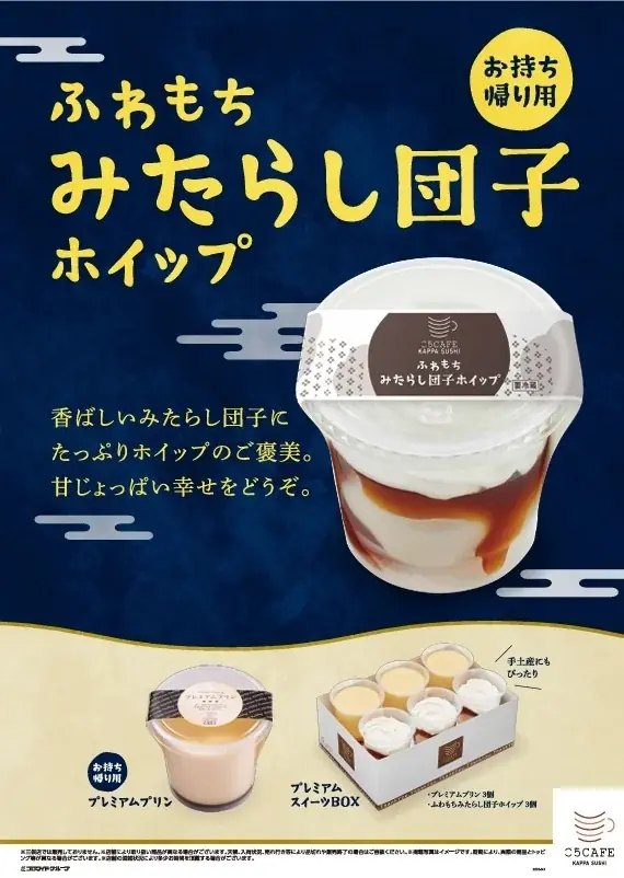 9月3日発売│かっぱ寿司 ふわもちみたらし団子
