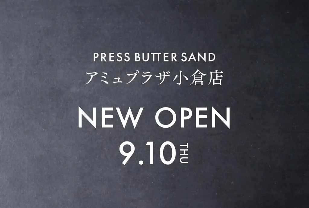 【小倉エリア初上陸】北九州の玄関口で、手土産にもおすすめのスイーツをラインナップ｜「PRESS BUTTER SAND アミュプラザ小倉店」誕生 画像 1