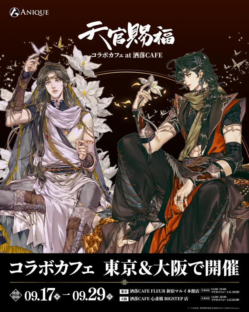 中国大人気作家・墨香銅臭の原作をSTARemberが圧倒的画力でコミカライズした漫画『天官賜福』コラボカフェ at 洒落CAFEが9月17日(木)より東京＆大阪にて同時開催決定！ 画像 1