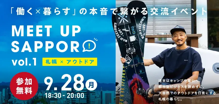 9月28日開催 札幌×アウトドア ミートアップin渋谷