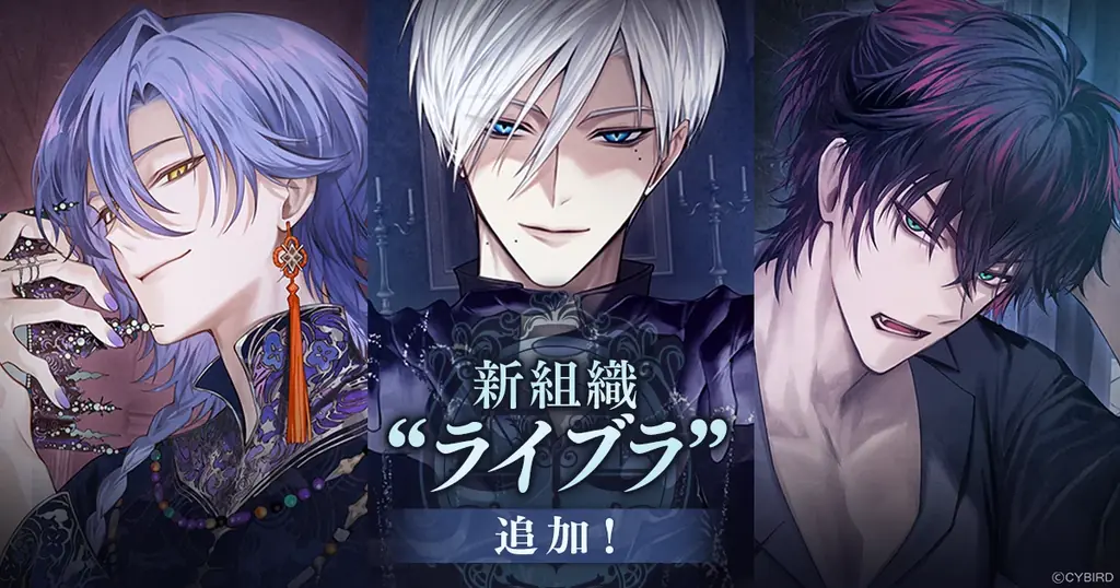 イケメンヴィランに新組織“ライブラ”登場、ガチャ＆イベント情報